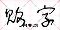 王冬齡敗字草書怎么寫