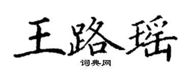 丁謙王路瑤楷書個性簽名怎么寫