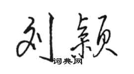 駱恆光劉穎行書個性簽名怎么寫