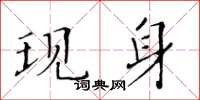 黃華生現身楷書怎么寫