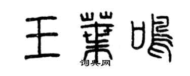 曾慶福王葉鳴篆書個性簽名怎么寫
