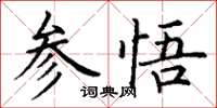 丁謙參悟楷書怎么寫