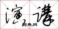 王冬齡演講草書怎么寫