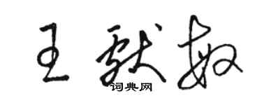 駱恆光王獻敏草書個性簽名怎么寫