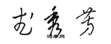 駱恆光武秀芳草書個性簽名怎么寫