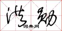 王冬齡洪勛草書怎么寫