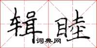 侯登峰輯睦楷書怎么寫