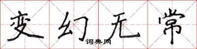 侯登峰變幻無常楷書怎么寫