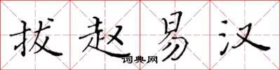 黃華生拔趙易漢楷書怎么寫