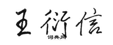 駱恆光王衍信行書個性簽名怎么寫