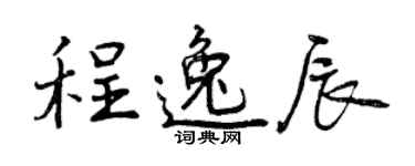 曾慶福程逸辰行書個性簽名怎么寫
