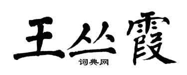 翁闓運王叢霞楷書個性簽名怎么寫