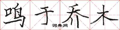 駱恆光鳴於喬木楷書怎么寫