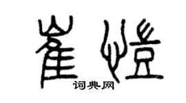 曾慶福崔凱篆書個性簽名怎么寫