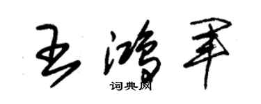 朱錫榮王鴻軍草書個性簽名怎么寫
