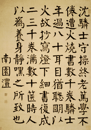 錢灃楷書《沈驎士傳軸》