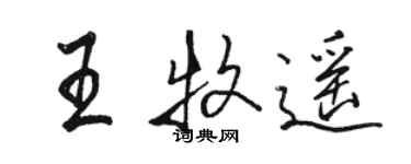 駱恆光王牧遙行書個性簽名怎么寫