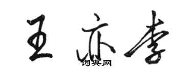 駱恆光王亦李行書個性簽名怎么寫