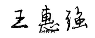 曾慶福王惠強行書個性簽名怎么寫