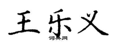 丁謙王樂義楷書個性簽名怎么寫