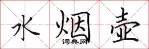 田英章水煙壺楷書怎么寫