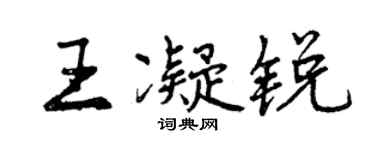曾慶福王凝銳行書個性簽名怎么寫