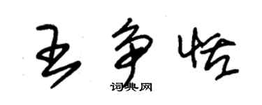 朱錫榮王爭恬草書個性簽名怎么寫