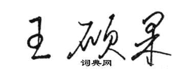 駱恆光王碩果草書個性簽名怎么寫