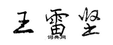 曾慶福王雷堅行書個性簽名怎么寫