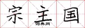 袁強宗主國楷書怎么寫