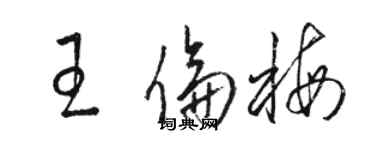 駱恆光王倫梅草書個性簽名怎么寫