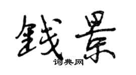 曾慶福錢景行書個性簽名怎么寫