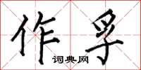 何伯昌作孚楷書怎么寫