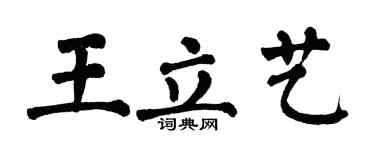 翁闓運王立藝楷書個性簽名怎么寫