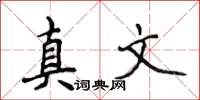 侯登峰真文楷書怎么寫