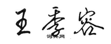 駱恆光王季容行書個性簽名怎么寫