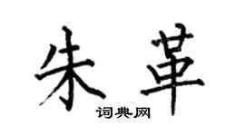 何伯昌朱革楷書個性簽名怎么寫