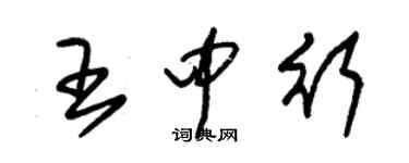 朱錫榮王中行草書個性簽名怎么寫