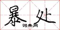 侯登峰暴處楷書怎么寫