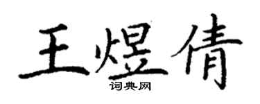 丁謙王煜倩楷書個性簽名怎么寫