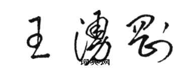 駱恆光王涌剛草書個性簽名怎么寫