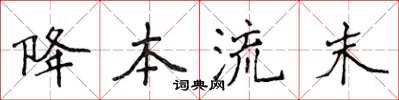 侯登峰降本流末楷書怎么寫