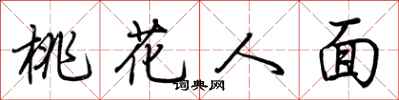 荊霄鵬桃花人面行書怎么寫