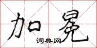 侯登峰加冕楷書怎么寫