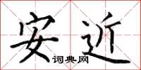 何伯昌安近楷書怎么寫