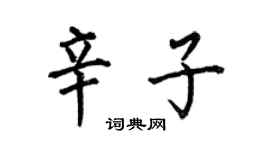 何伯昌辛子楷書個性簽名怎么寫