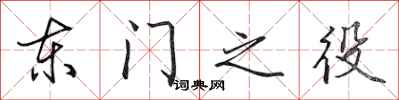 田英章東門之役行書怎么寫