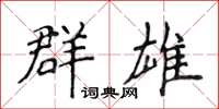 侯登峰群雄楷書怎么寫