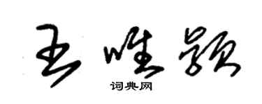 朱錫榮王唯穎草書個性簽名怎么寫