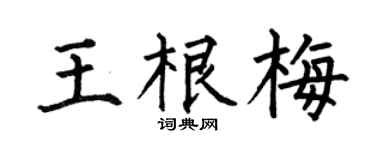 何伯昌王根梅楷書個性簽名怎么寫